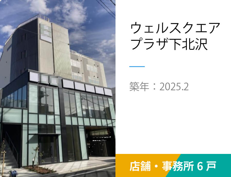 ウェルスクエアプラザ下北沢